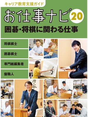 cover image of キャリア教育支援ガイド　お仕事ナビ２０　囲碁・将棋に関わる仕事